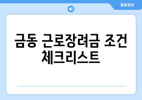 금동 근로장려금 조건 체크리스트