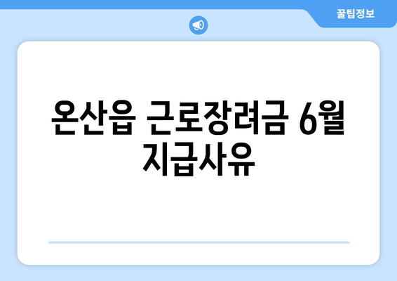 온산읍 근로장려금 6월 지급사유