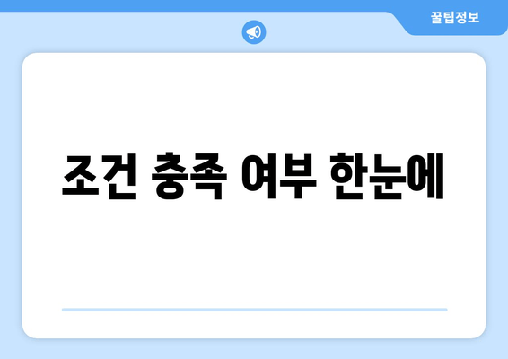 조건 충족 여부 한눈에