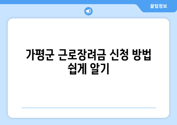 가평군 근로장려금 신청 방법 쉽게 알기