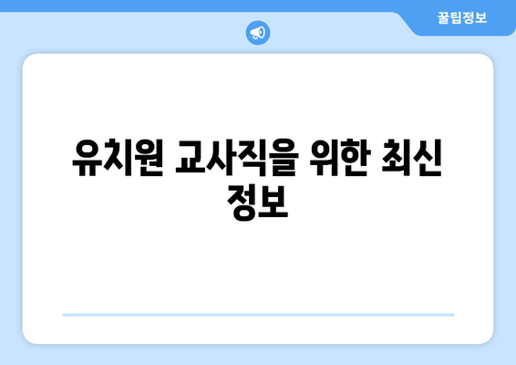 유치원 교사직을 위한 최신 정보