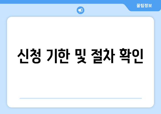 신청 기한 및 절차 확인