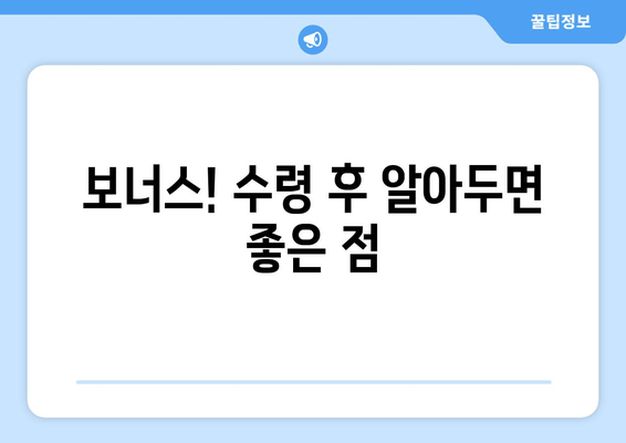 보너스! 수령 후 알아두면 좋은 점