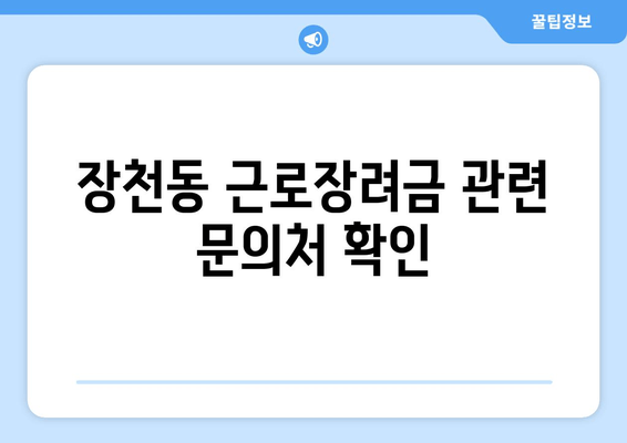 장천동 근로장려금 관련 문의처 확인