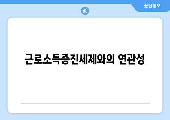 근로소득증진세제와의 연관성