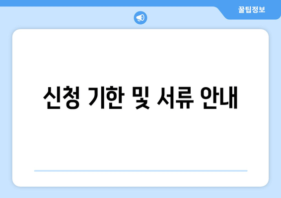 신청 기한 및 서류 안내