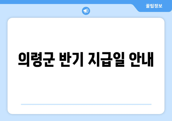 의령군 반기 지급일 안내