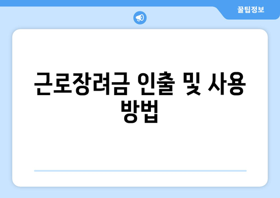 근로장려금 인출 및 사용 방법