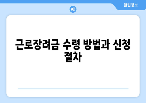 근로장려금 수령 방법과 신청 절차