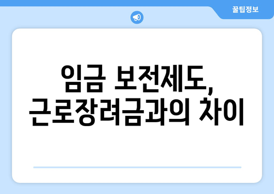 임금 보전제도, 근로장려금과의 차이