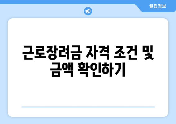 근로장려금 자격 조건 및 금액 확인하기