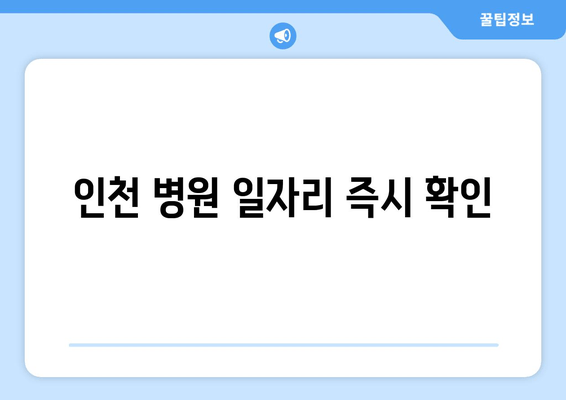 인천 병원 일자리 즉시 확인