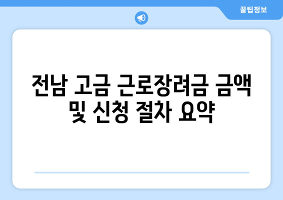 전남 고금 근로장려금 금액 및 신청 절차 요약