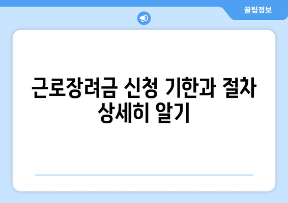 근로장려금 신청 기한과 절차 상세히 알기