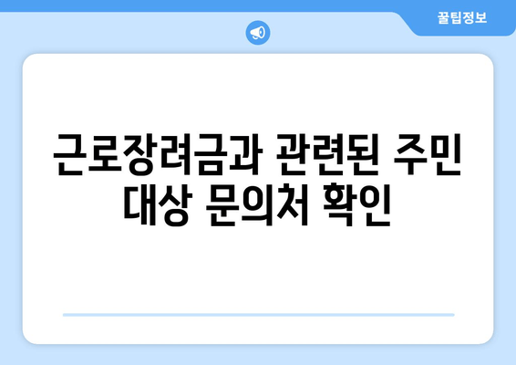 근로장려금과 관련된 주민 대상 문의처 확인