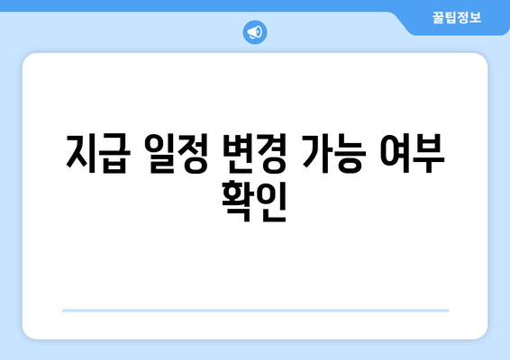 지급 일정 변경 가능 여부 확인