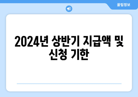 2024년 상반기 지급액 및 신청 기한