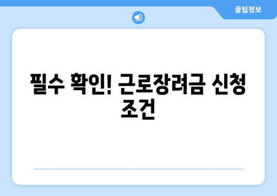 필수 확인! 근로장려금 신청 조건