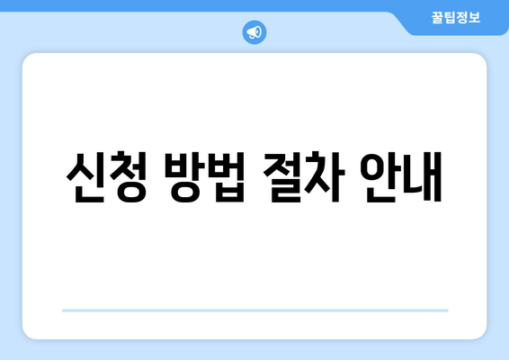 신청 방법 절차 안내