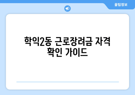 학익2동 근로장려금 자격 확인 가이드