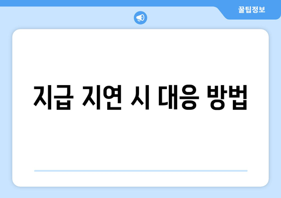 지급 지연 시 대응 방법