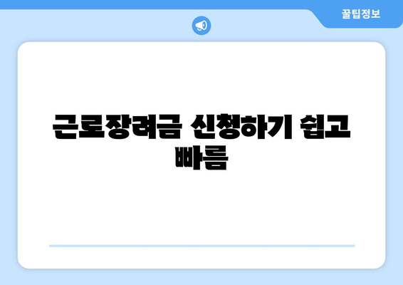 근로장려금 신청하기 쉽고 빠름