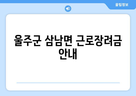 울주군 삼남면 근로장려금 안내