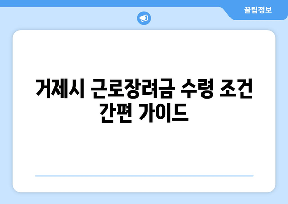 거제시 근로장려금 수령 조건 간편 가이드