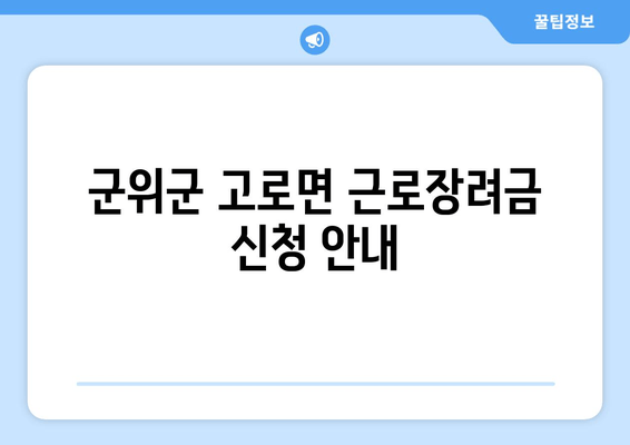 군위군 고로면 근로장려금 신청 안내