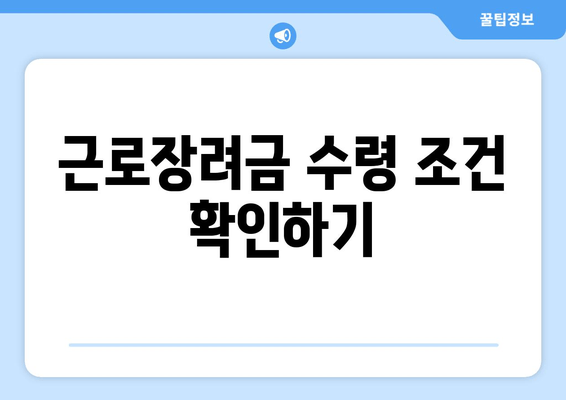 근로장려금 수령 조건 확인하기