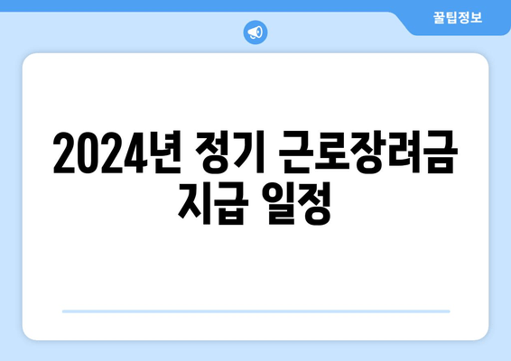 2024년 정기 근로장려금 지급 일정