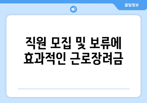 직원 모집 및 보류에 효과적인 근로장려금