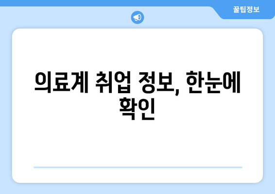 의료계 취업 정보, 한눈에 확인