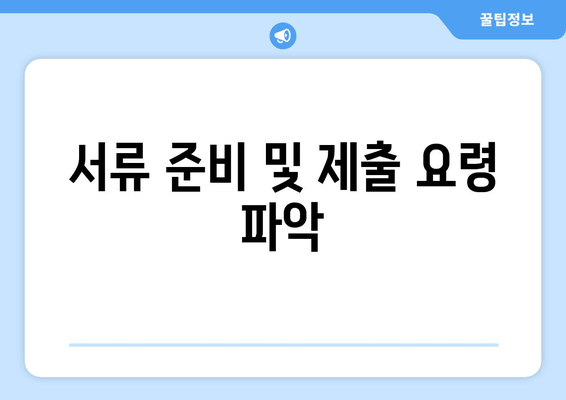 서류 준비 및 제출 요령 파악