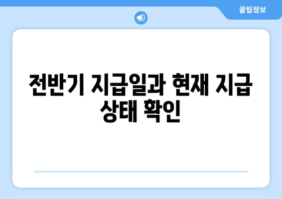 전반기 지급일과 현재 지급 상태 확인