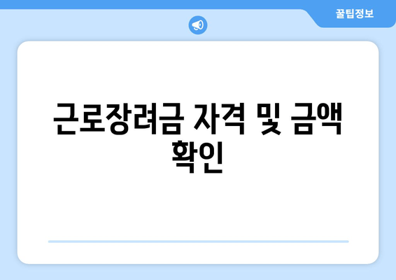 근로장려금 자격 및 금액 확인