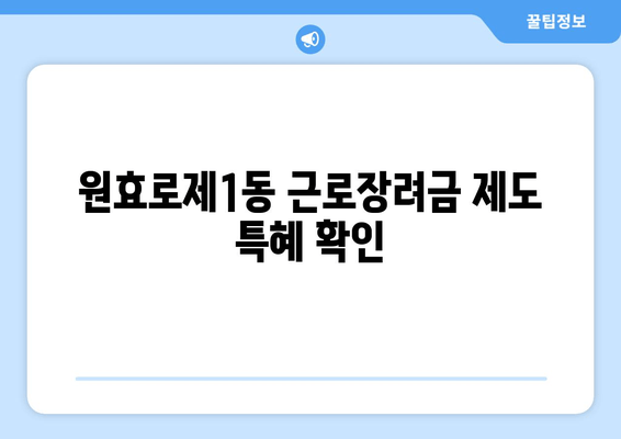 원효로제1동 근로장려금 제도 특혜 확인