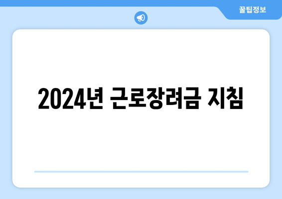 2024년 근로장려금 지침