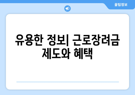 유용한 정보| 근로장려금 제도와 혜택
