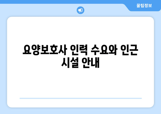 요양보호사 인력 수요와 인근 시설 안내