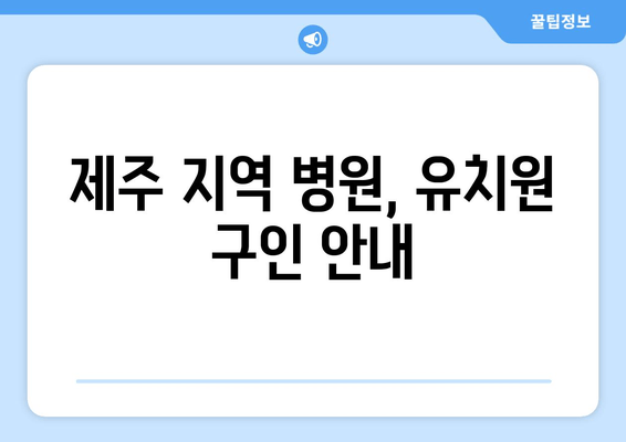 제주 지역 병원, 유치원 구인 안내