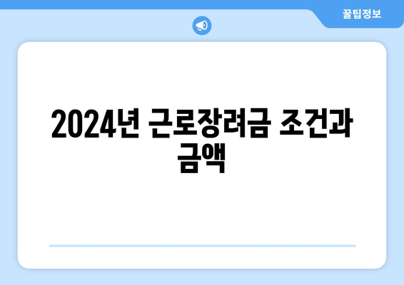 2024년 근로장려금 조건과 금액