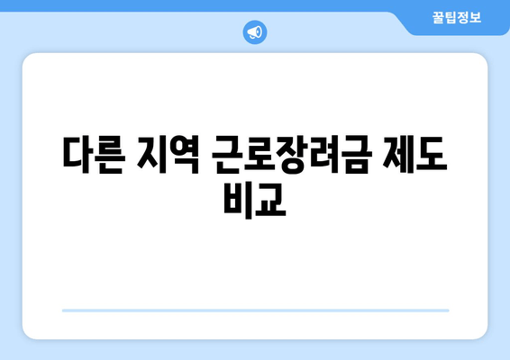 다른 지역 근로장려금 제도 비교