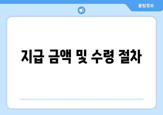 지급 금액 및 수령 절차