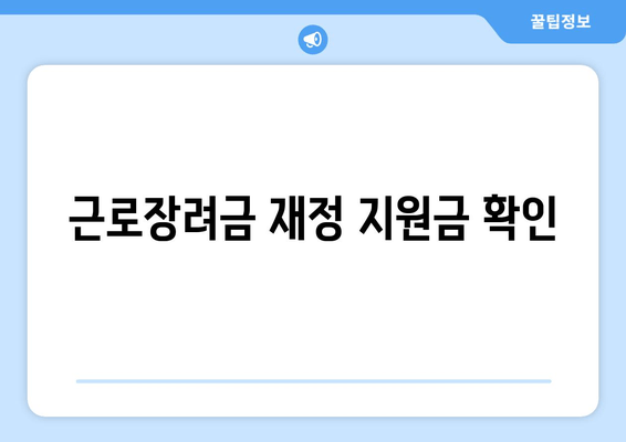 근로장려금 재정 지원금 확인