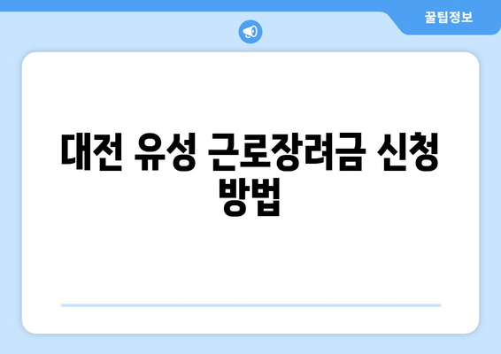 대전 유성 근로장려금 신청 방법