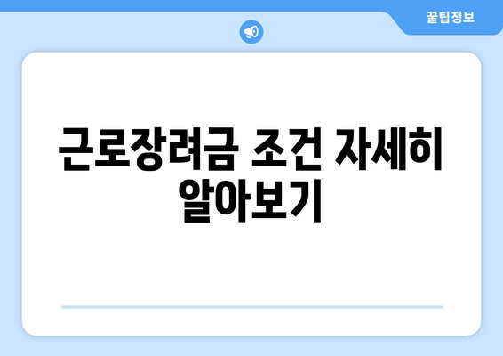 근로장려금 조건 자세히 알아보기