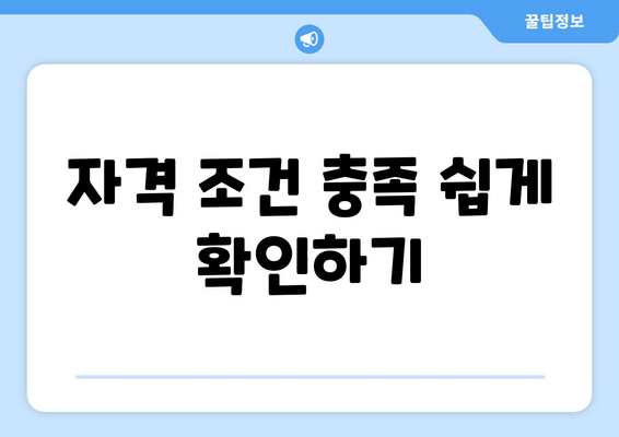 자격 조건 충족 쉽게 확인하기