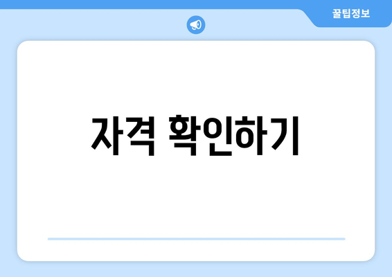 자격 확인하기