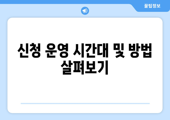 신청 운영 시간대 및 방법 살펴보기